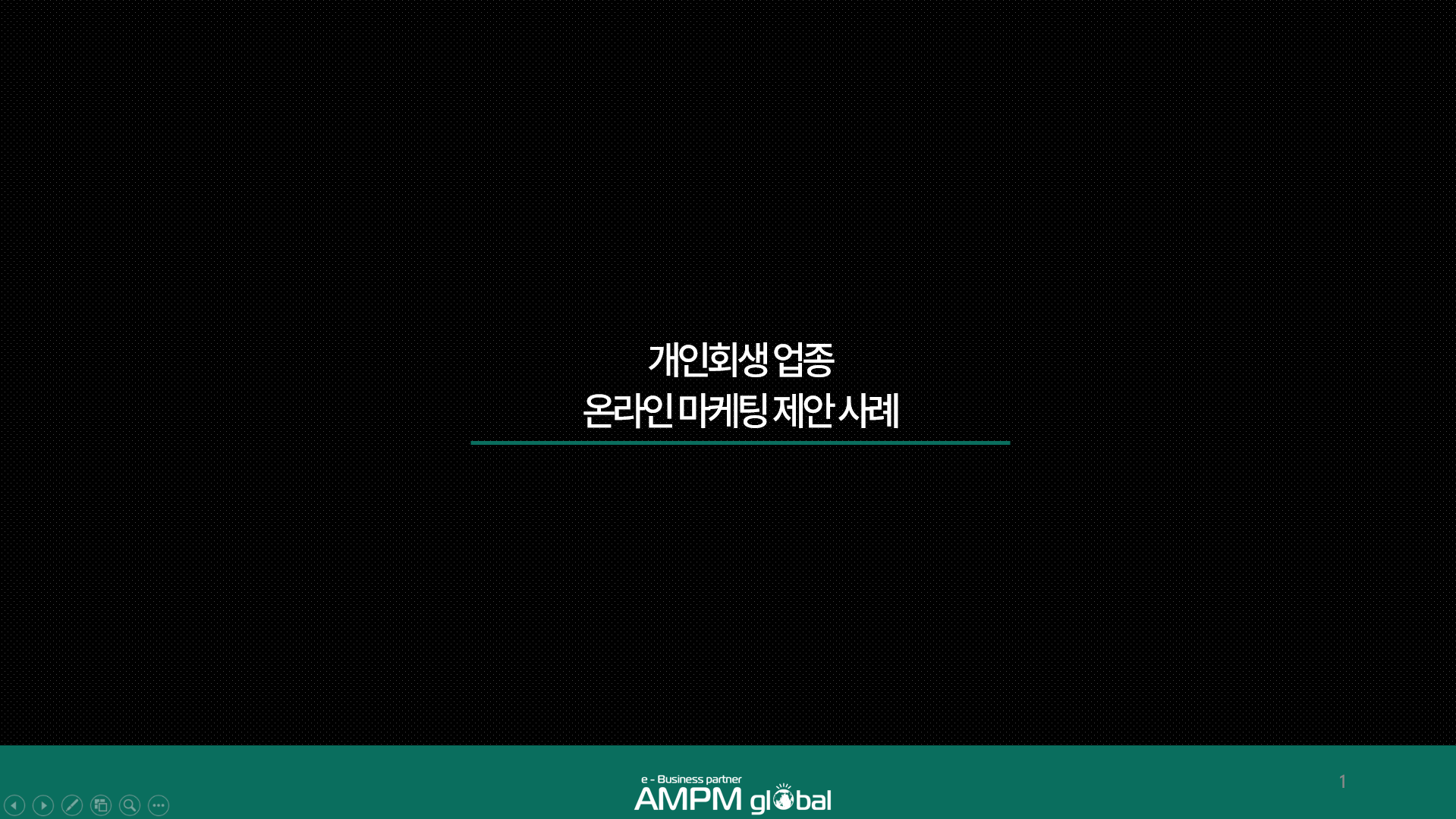 개인회생업종 온라인 마케팅 제안 사례